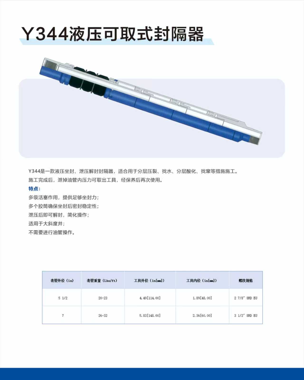 Y344液壓可取式封隔器