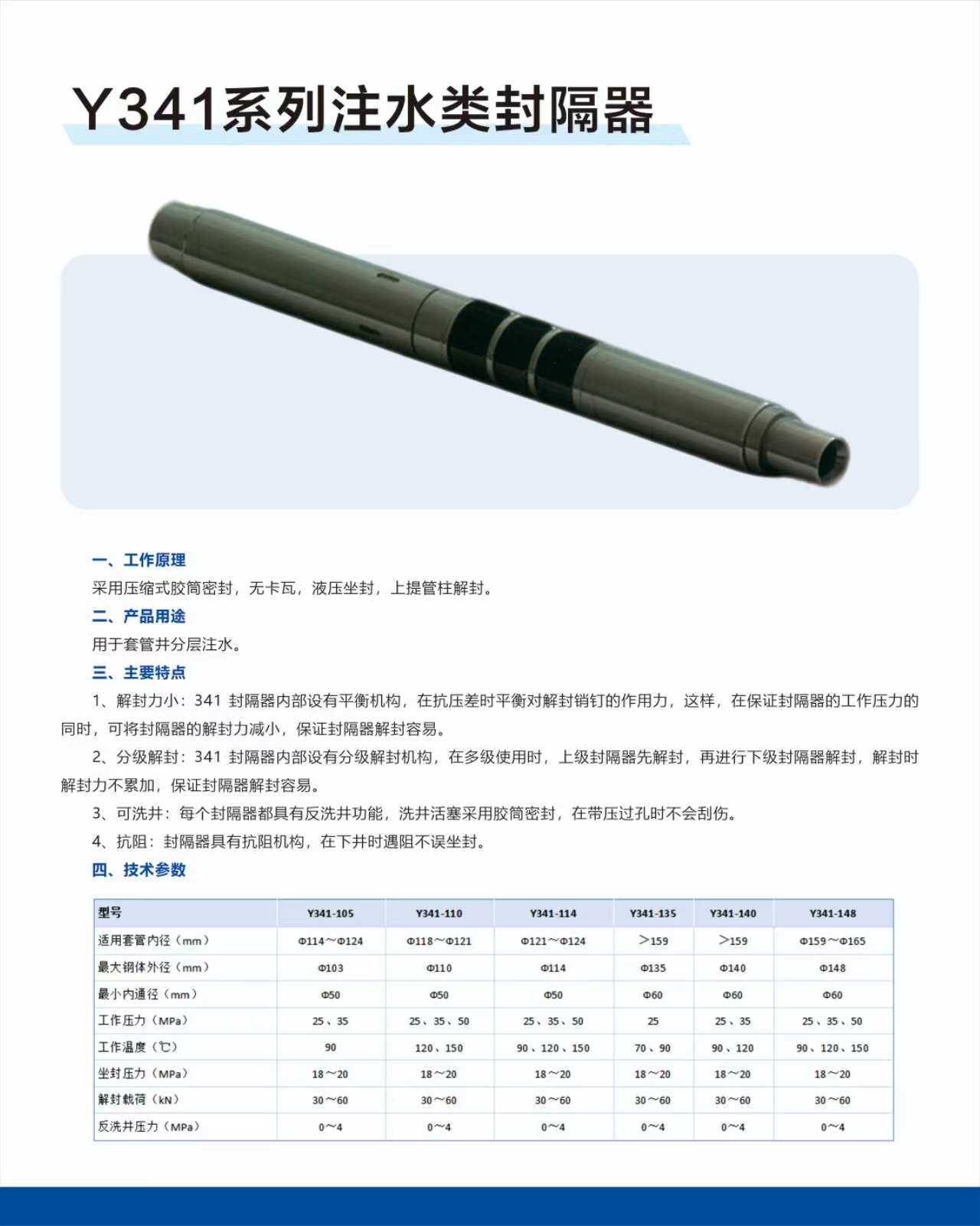 Y341系列注水類(lèi)封隔器